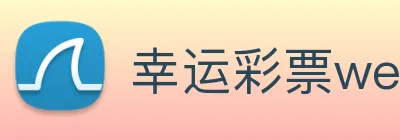 幸运彩票welcome logo
